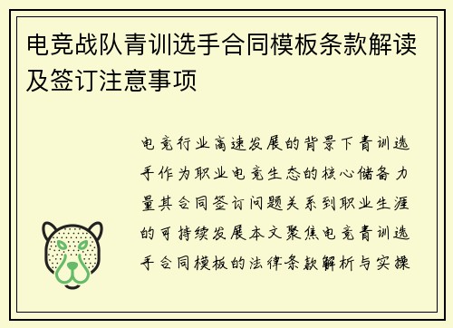 电竞战队青训选手合同模板条款解读及签订注意事项
