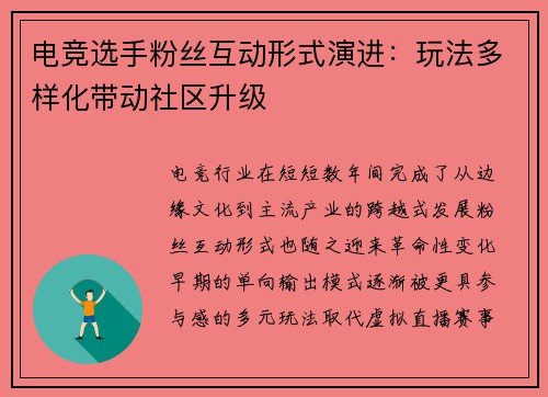 电竞选手粉丝互动形式演进：玩法多样化带动社区升级