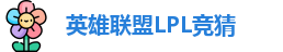 LPL竞猜